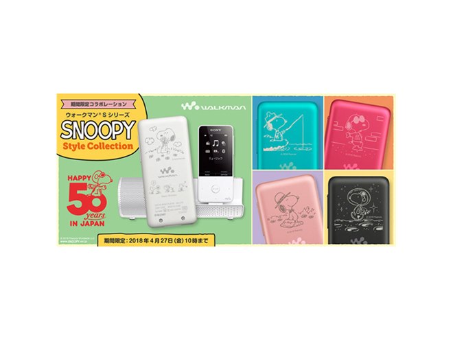 PEANUTS」日本上陸50周年記念のウォークマンSシリーズ、期間限定発売