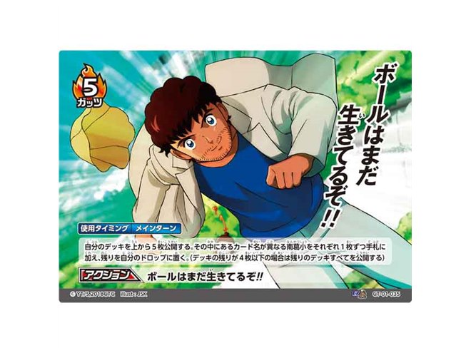 タカラトミー、TVアニメ放送中「キャプテン翼」のトレーディングカード