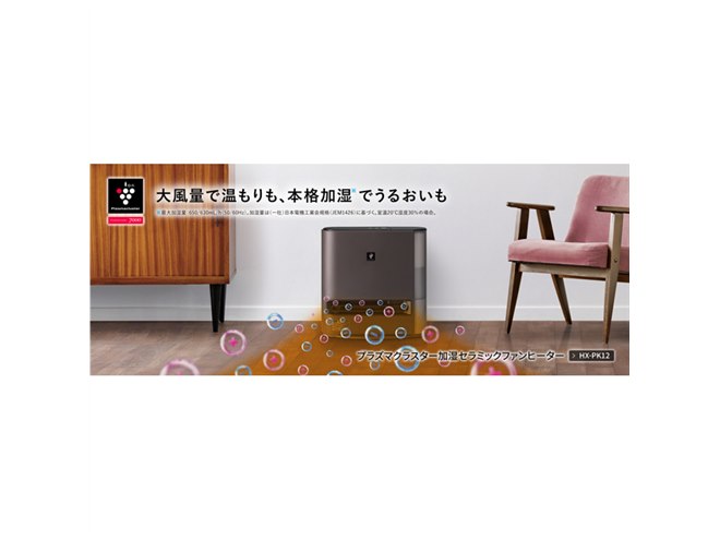 シャープ、温風到達距離が約2倍になった加湿セラミックファンヒーター