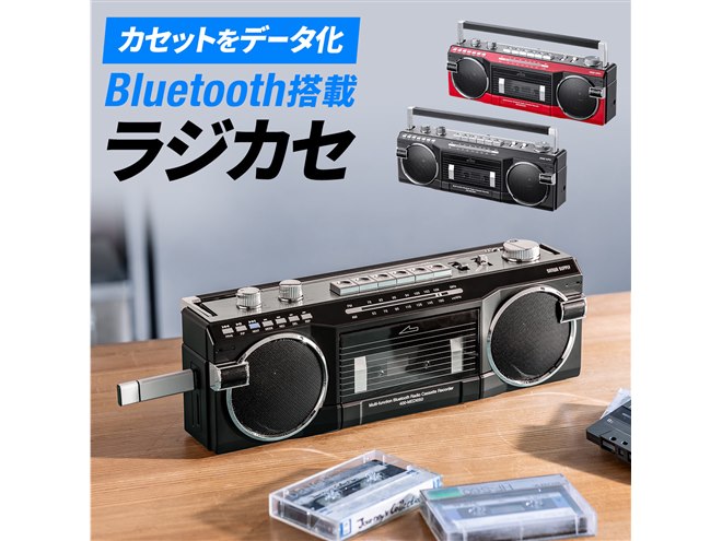 サンワ、Bluetoothを搭載した80年代デザインのラジカセ「400-MEDI050