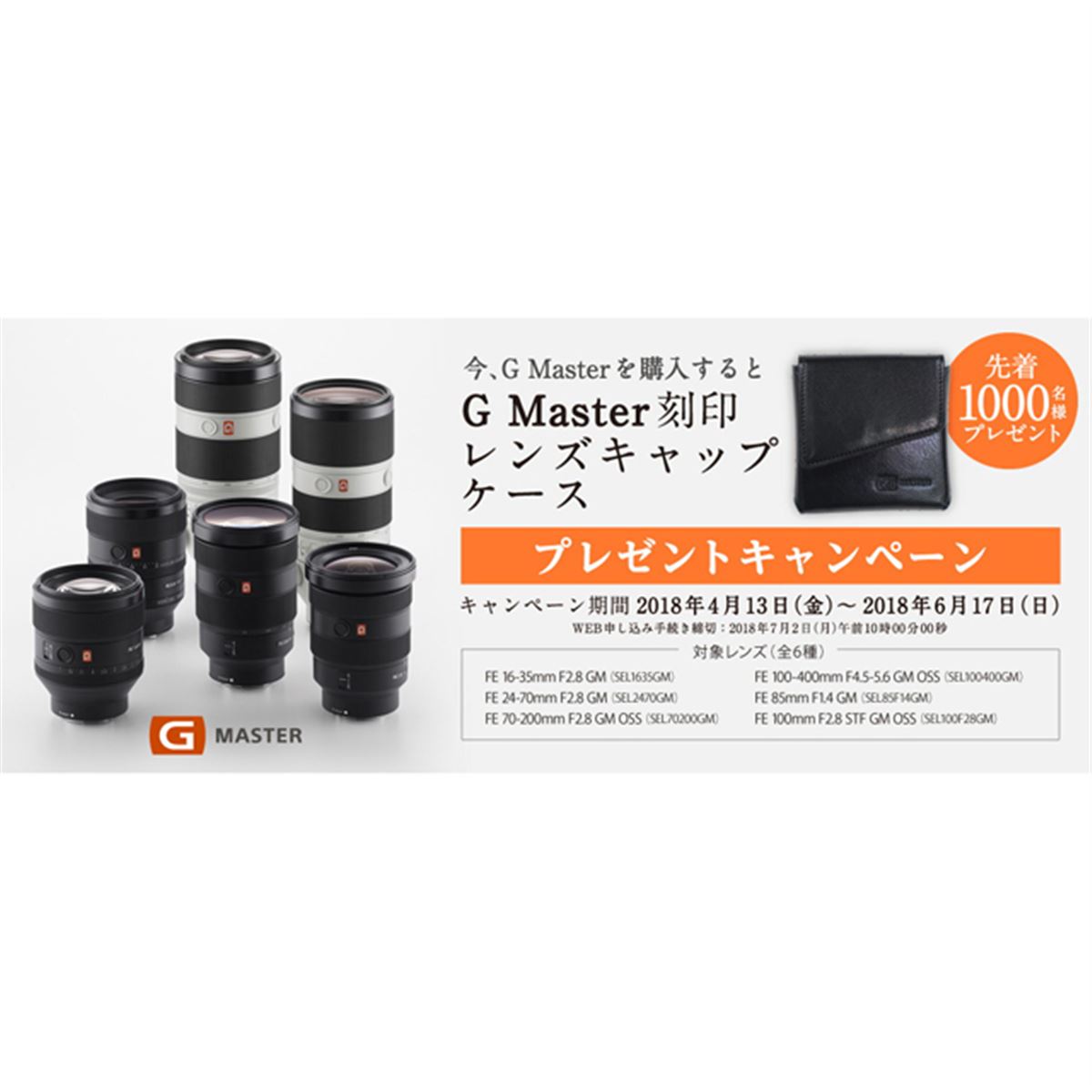 ソニー、「G Master」ロゴ刻印入りレンズキャップケースを先着1000名に