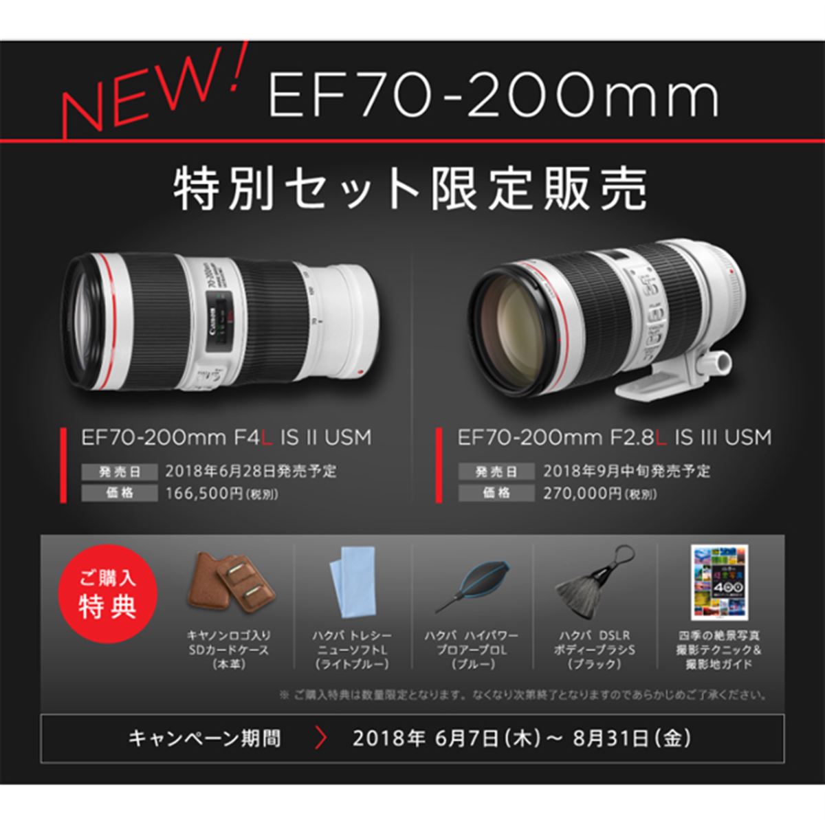 キヤノン、リニューアルした望遠ズーム「EF70-200 F2.8/F4」の特別