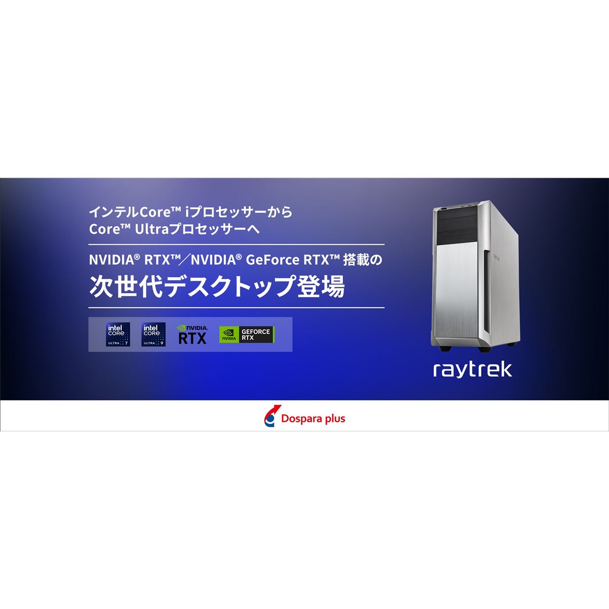 ドスパラプラス、AI処理にすぐれた「Core Ultra」搭載デスクトップPCを
