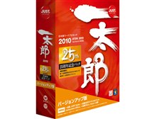 ジャストシステム 一太郎2010 [25周年記念パック] バージョンアップ版