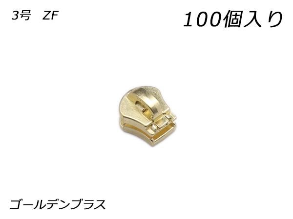 YKKまとめ売り】エクセラ用 スライダーのみ 3号 ZF ゴールデンブラス