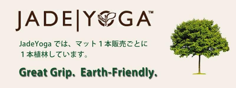 ジェイドヨガ 天然ゴムのヨガマット 限定カラージェイドグリーン（JADE