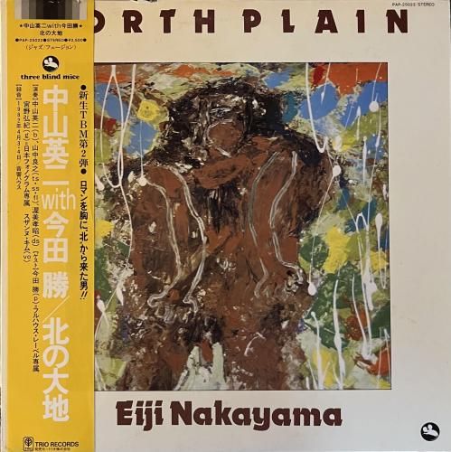 中山英二 with 今田勝 / 北の大地 - CURIOUS RECORDS