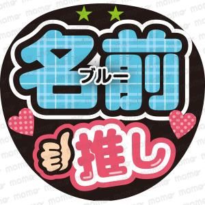○○（名前）推し（タータン）全8色 - 応援うちわ・ファンサうちわ文字