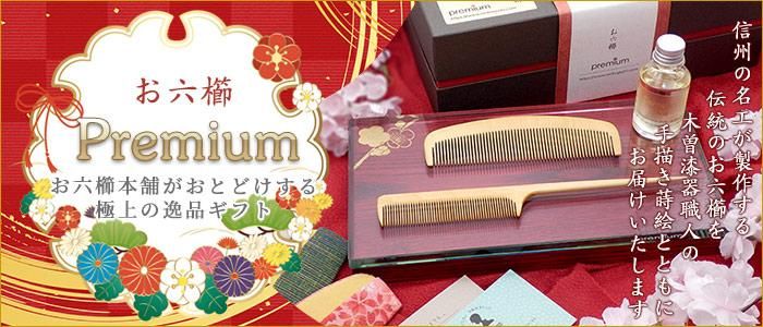 お六櫛本舗｜手挽き櫛・みねばり櫛・つげ櫛・塗り櫛・彫り櫛の専門店