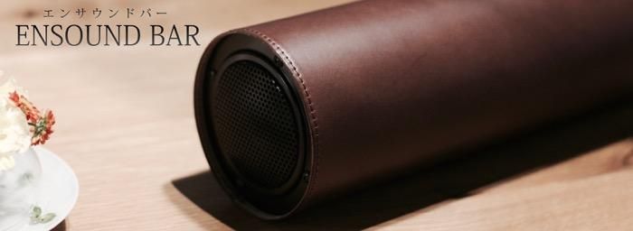 エンサウンドバー - ENSOUND エンサウンドスピーカー（公式）