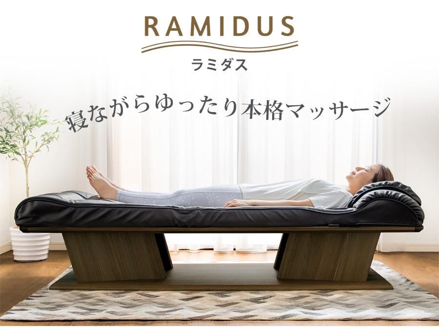 フランスベッド ベッド型マッサージ器 ラミダスをご自宅で無料体験！