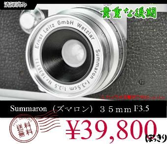 貴重な後期Summaron（ズマロン）35mmF3.5 清掃済み