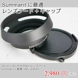 Summaritに最適！！レンズフード+キャップセット 新品未使用品