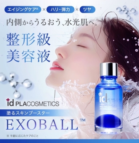 話題の“塗るスキンブースター”エクソボール♬.*ﾟ自宅で手軽に本格美容