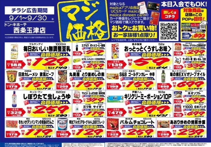 ドンキ西条玉津店😘9月限定💖💖アプリ会員様限定価格でご提供