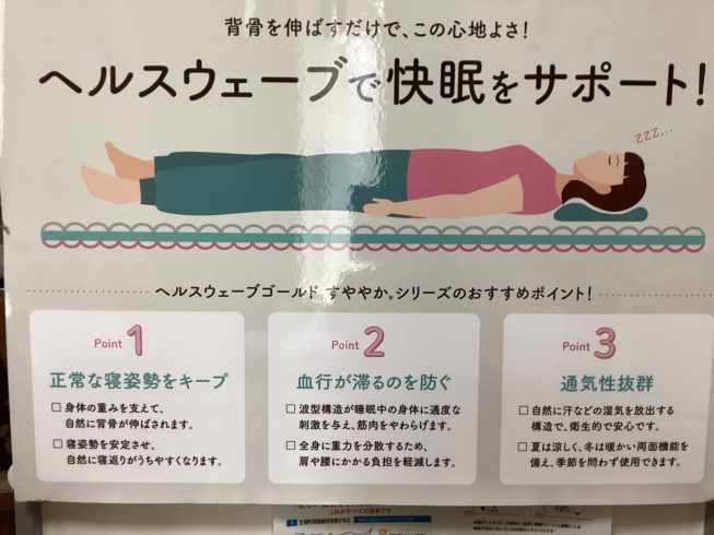 快眠サポート寝具『ヘルスウェーブ』のご紹介＆睡眠環境アドバイス
