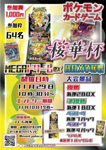 11月29日(土)ポケカ『MEGAドリームex』BOX争奪戦「桜華杯」開催