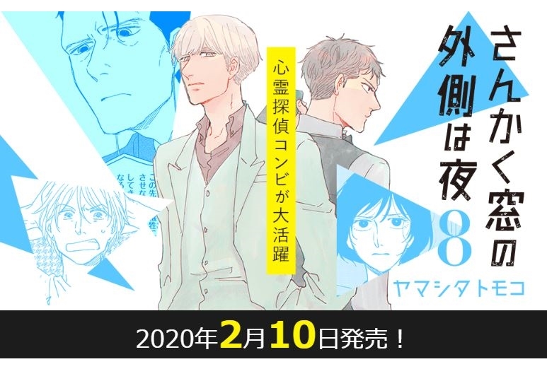 さんかく窓の外側は夜8」ドラマCD付きアニメイト限定セットが同時発売