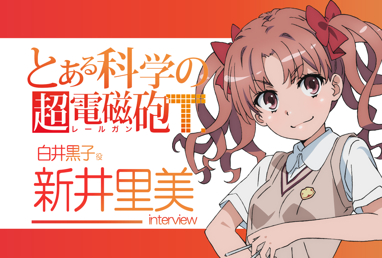 超電磁砲T』新井里美(白井黒子 役) ｜声優インタビュー第2回