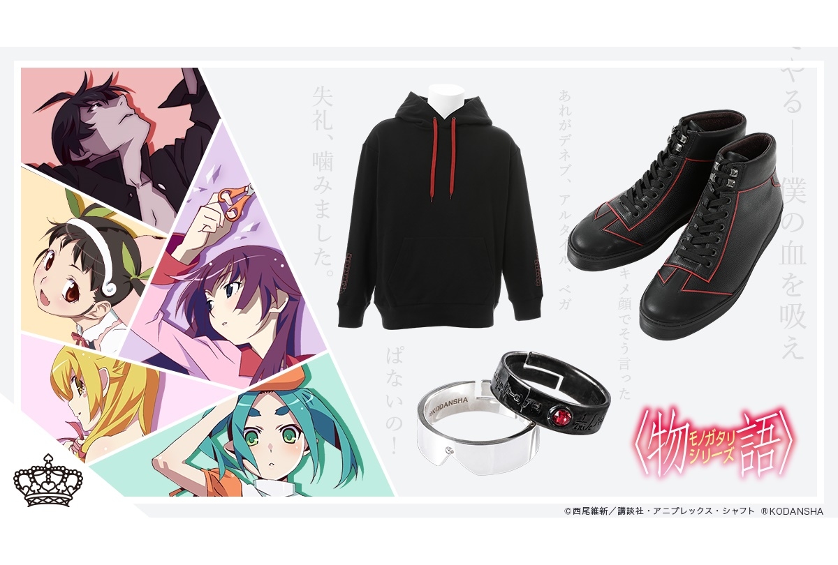 物語〉シリーズ』阿良々木暦らをイメージしたアイテムが登場