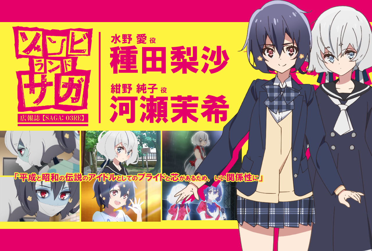 TVアニメ『ゾンビランドサガ』種田梨沙×河瀬茉希《前編》｜声優