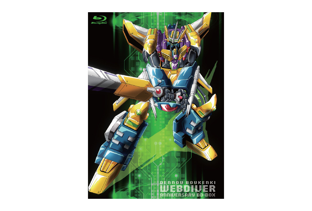 ウェブダイバー』BD-BOXの特典にあの伝説の歌唱CDが追加 | アニメイト