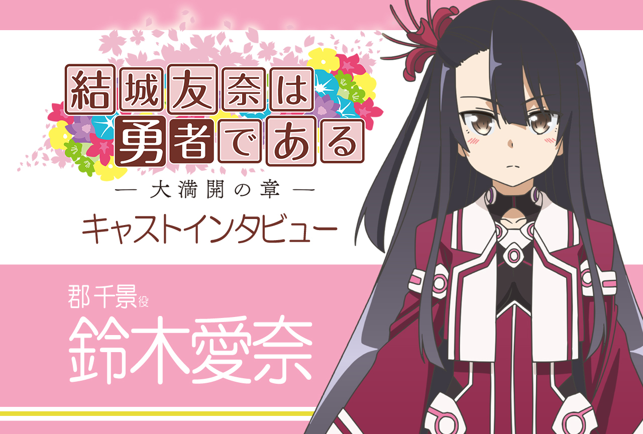 結城友奈は勇者である -大満開の章-』郡千景役・鈴木愛奈インタビュー