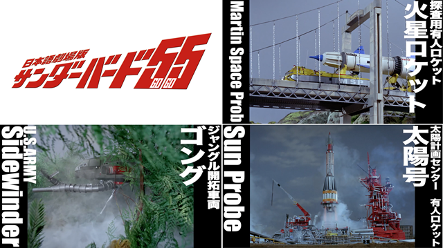 日本語劇場版『サンダーバード55／GOGO』樋口真嗣 構成シーン解禁
