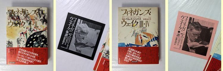 フィネガンズ・ウェイク I・II／III・IV 全2冊（4部）揃 ジェイムズ