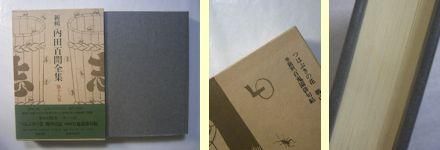 新輯内田百閒全集 全33巻揃 福武書店