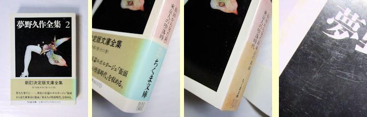 夢野久作全集 全11巻揃 ちくま文庫