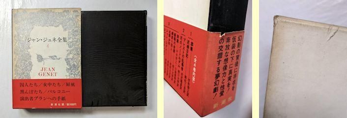 ジャン・ジュネ全集 全4巻揃 新潮社