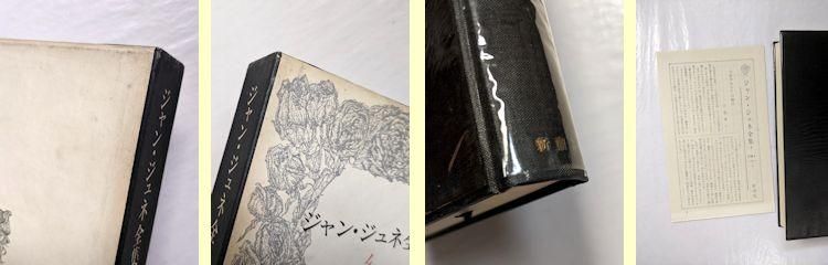 ジャン・ジュネ全集 全4巻揃 新潮社