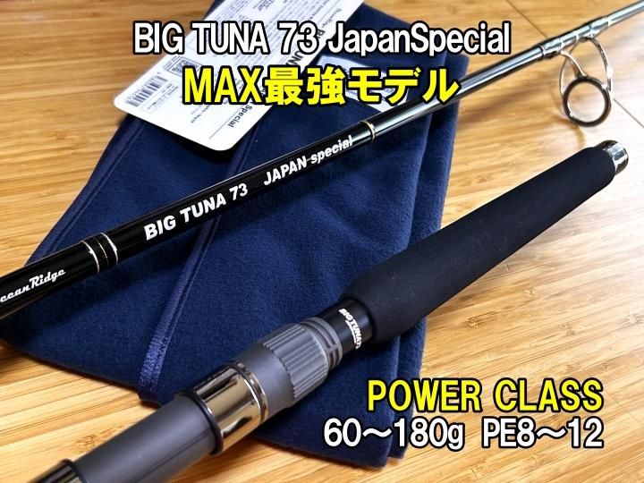 RippleFisher BIG TUNA 73 JAPAN Special NEW!! 200kgオーバーマグロ
