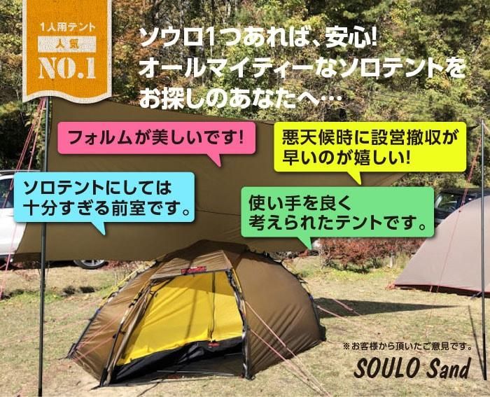 ソウロ サンド / SOULO Sand / 4シーズン - 1人用 | - ヒルバーグ