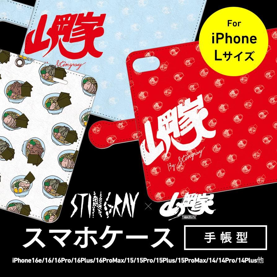 送料無料】スティングレイ/山岡家iPhoneケース【手帳型】(iPhone16e/16