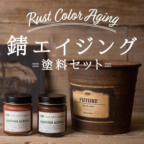 錆エイジング塗料セット - TAKARATORYO ORIGINAL PAINT SHOP｜タカラ