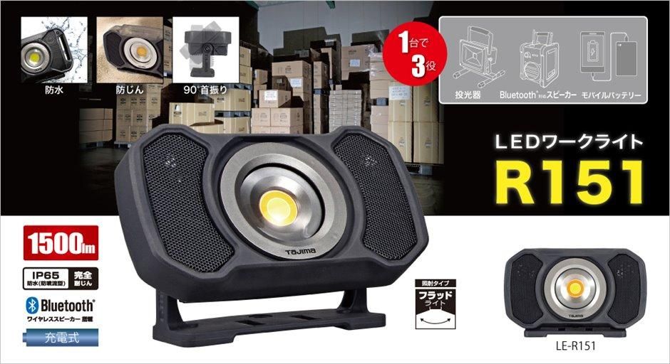 株）TJMデザイン（タジマツール）：LEDワークライトR151 LE-R151