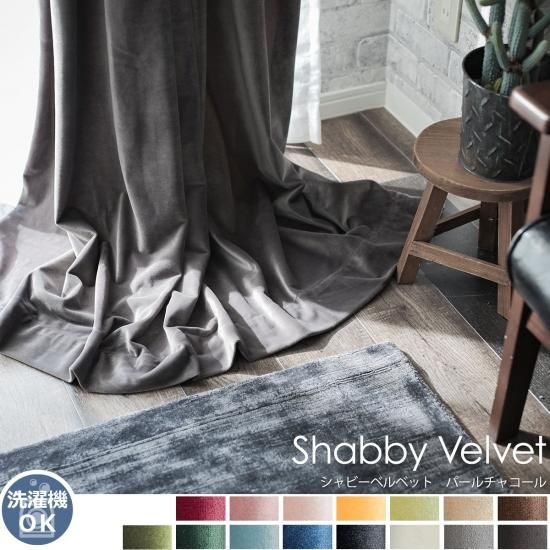 ウォッシャブルでお手入れ楽々！ベルベット素材のドレープカーテン