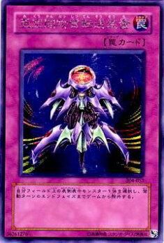 プレイ用】遊戯王 304-052 亜空間物質転送装置(日本語版 シークレット