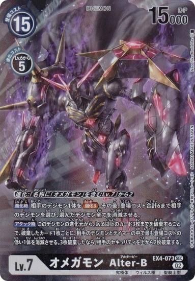 パラレル】デジモンカードゲーム EX4-073 オメガモン Alter-B (SEC