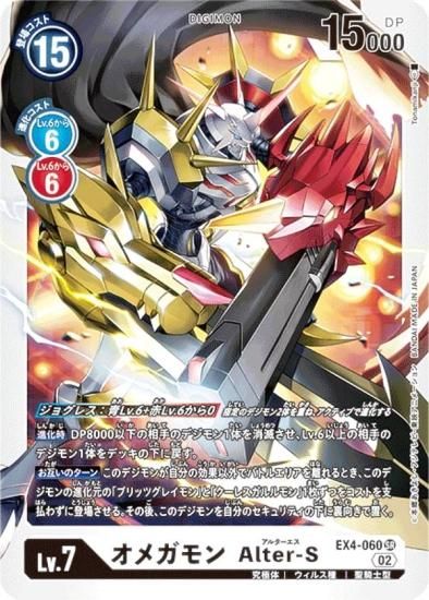 デジモンカードゲーム EX4-060 オメガモン Alter-S (SR スーパーレア