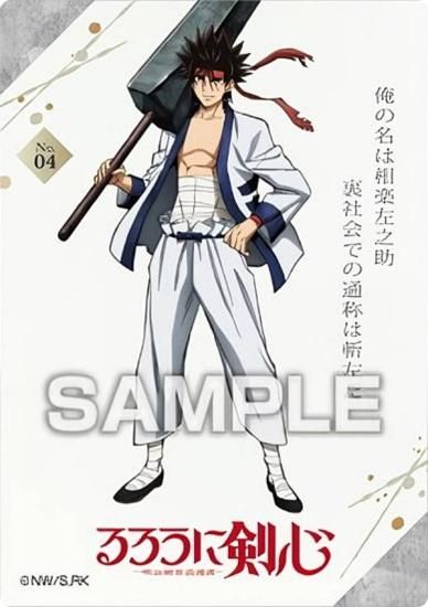 No.04 相楽左之助】るろうに剣心 -明治剣客浪漫譚- クリアカード