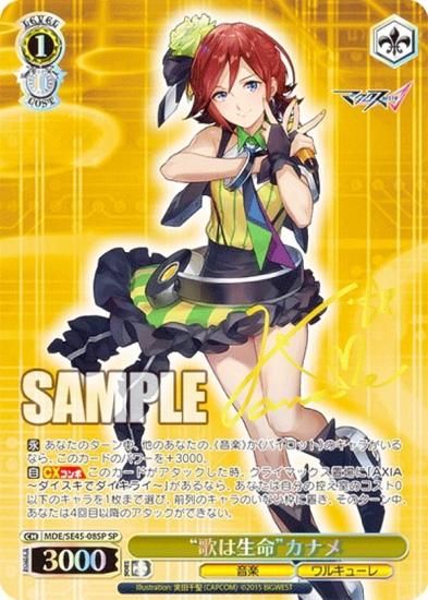 ヴァイスシュヴァルツ MDE/SE45-08SP “歌は生命”カナメ (SP スペシャル