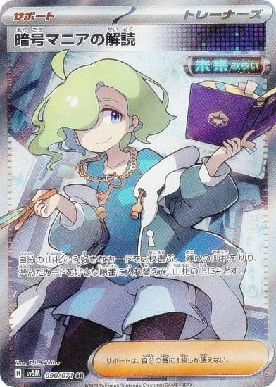 ポケモンカードゲーム SV5M 090/071 暗号マニアの解読 サポート (SR