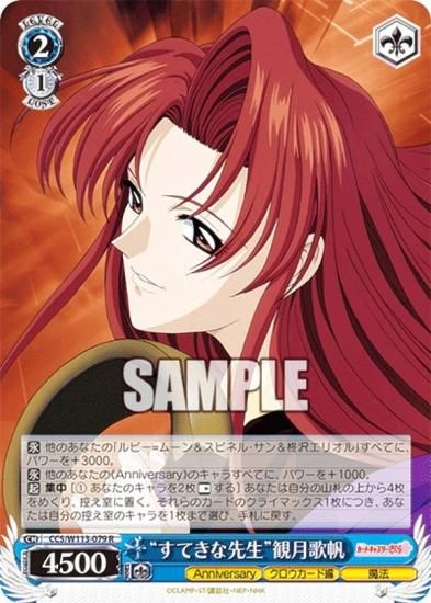 ヴァイスシュヴァルツ CCS/W113-079 “すてきな先生”観月歌帆 (R レア