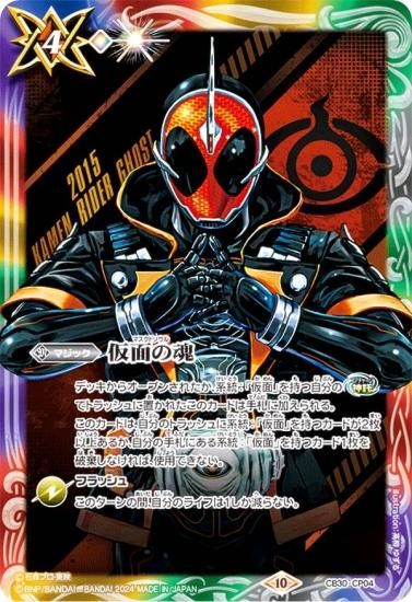バトルスピリッツ CB30-CP04 仮面の魂/仮面ライダーゴースト (CP