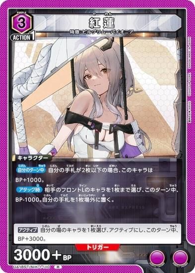 ユニオンアリーナ UA18ST/NIK-1-110 紅蓮 (R レア) UNION ARENA