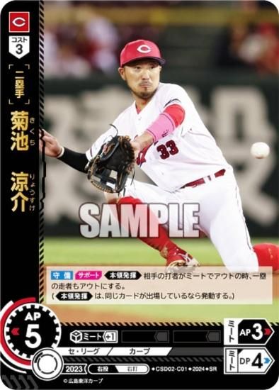 ドリームオーダー CSD02-C01 菊池 涼介 広島東洋カープ (SR