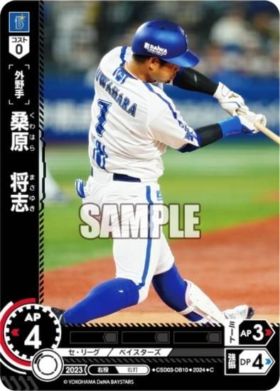 ドリームオーダー CSD03-DB10 桑原 将志 横浜DeNAベイスターズ (C